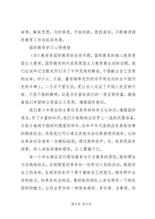 国防教育学习心得感悟四篇.docx