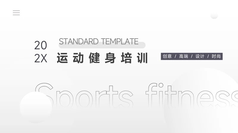 黑白极简风运动健身培训PPT模板