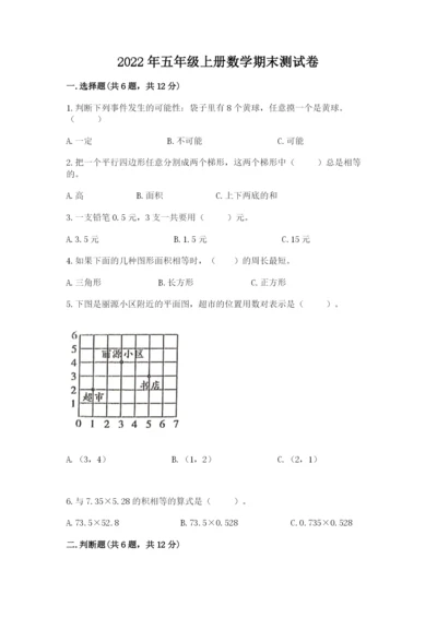 2022年五年级上册数学期末测试卷带答案（b卷）.docx