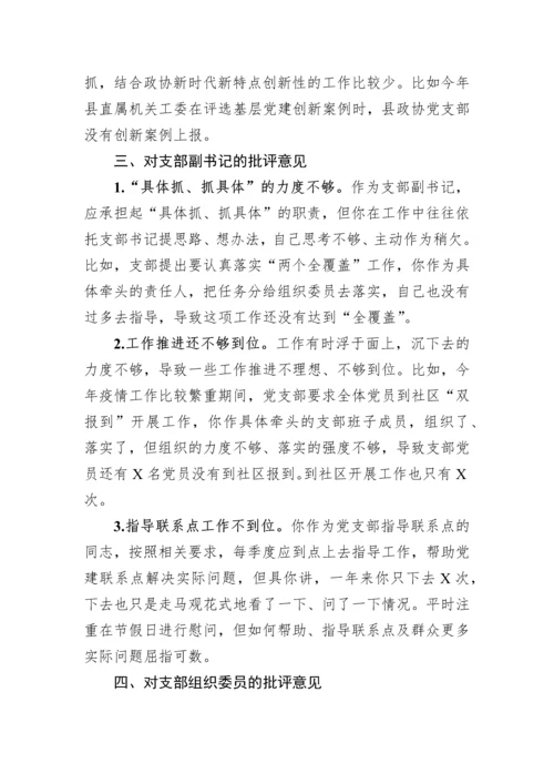 【组织生活会】党员在2022年度组织生活会上对党支部班子及支委成员的批评意见.docx