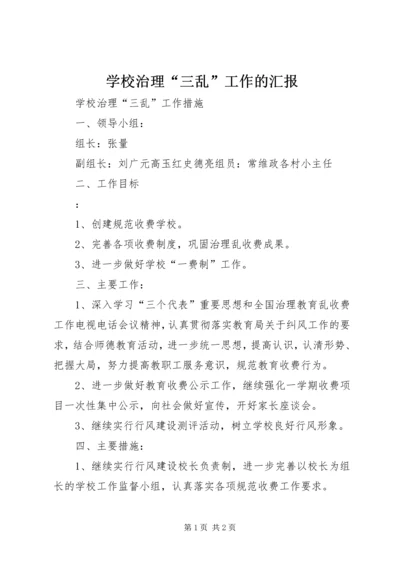 学校治理“三乱”工作的汇报最新精编.docx