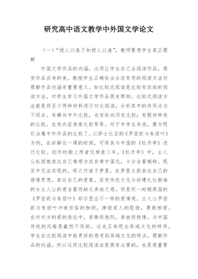 研究高中语文教学中外国文学论文.docx