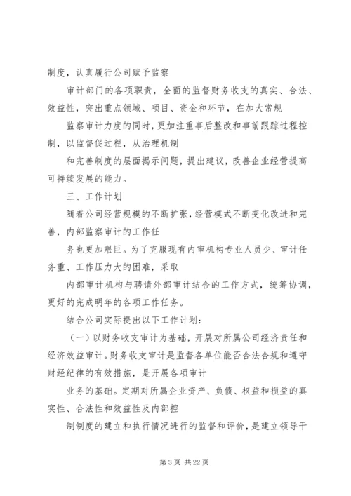 篇一：XX年度内部审计监察工作计划 (2).docx