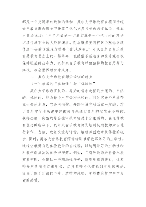试析奥尔夫音乐教育促进中小学音乐教师教育理念转变艺术论文.docx