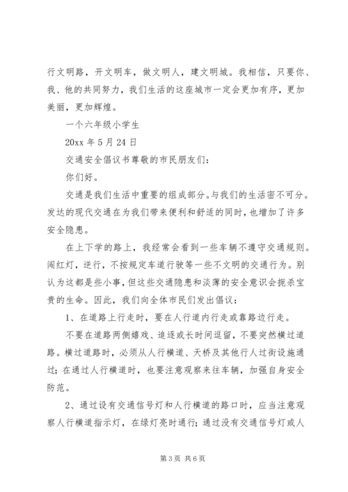 交通安全倡议书三篇.docx