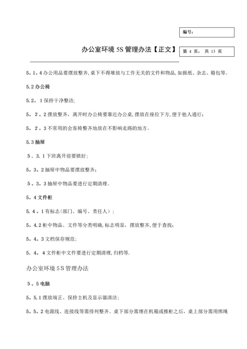 办公室环境5S管理办法-办公室环境5S管理方式.docx