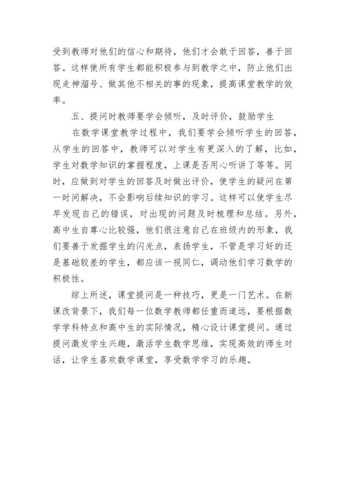 新课标下高中数学课堂的提问艺术.docx