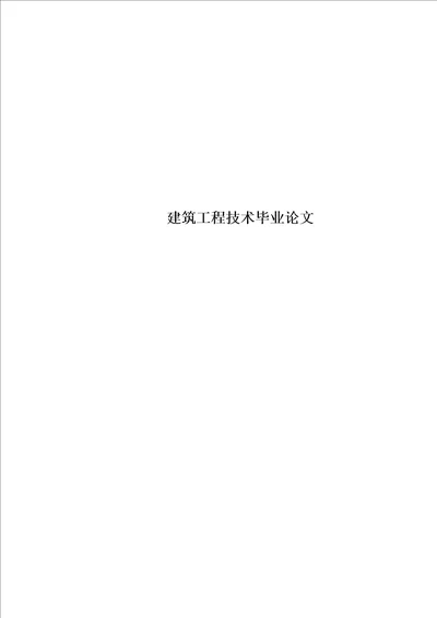 建筑工程技术毕业论文00002