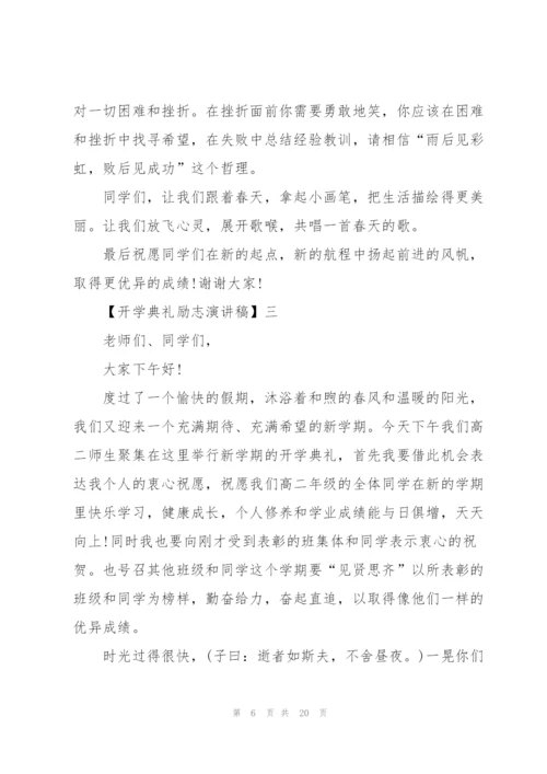 开学典礼励志演讲稿.docx