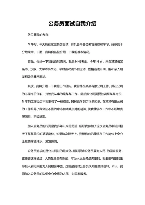 公务员面试自我介绍word模板
