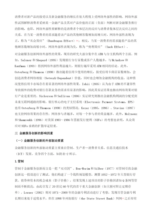 金融服务创新的营销学.docx