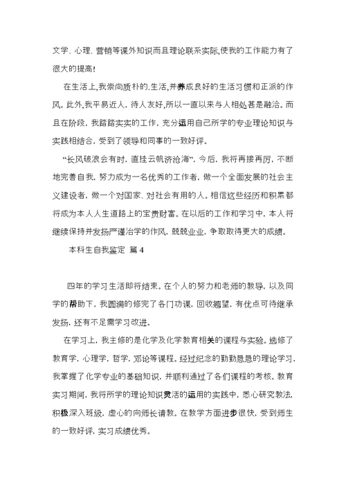 推荐本科生自我鉴定模板汇总七篇