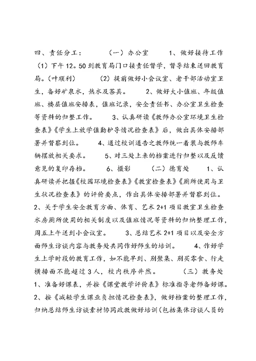 责任督学专项督导工作迎检方案