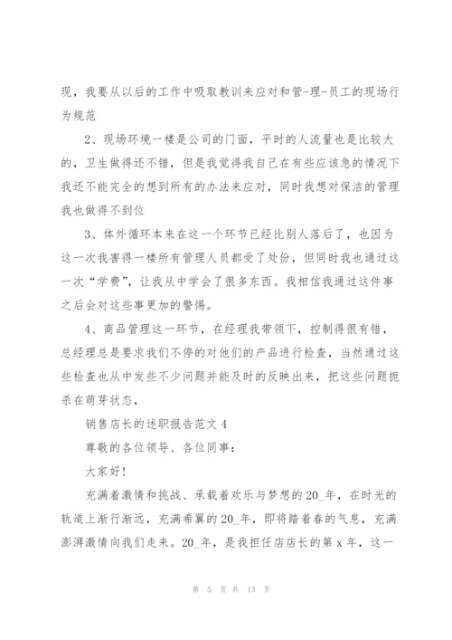 销售店长的述职报告范文.docx