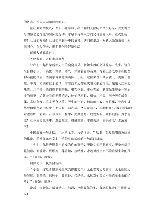 证婚人婚礼致辞(合集15篇).docx