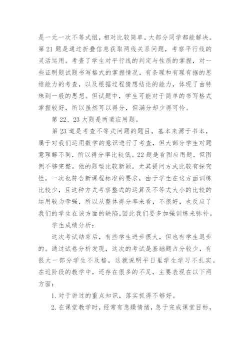 七年级数学期末考试质量分析.docx