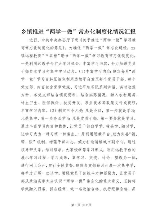 乡镇推进“两学一做”常态化制度化情况汇报.docx