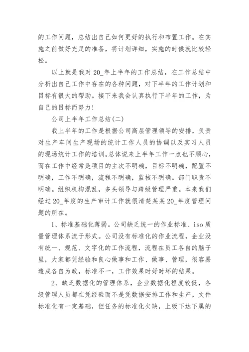 2023公司上半年工作总结范文_公司上半年个人工作总结最新.docx