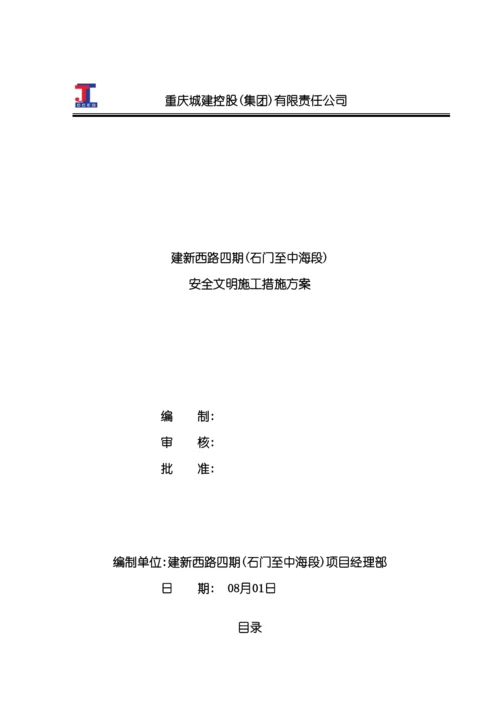 安全文明施工措施方案培训资料.docx