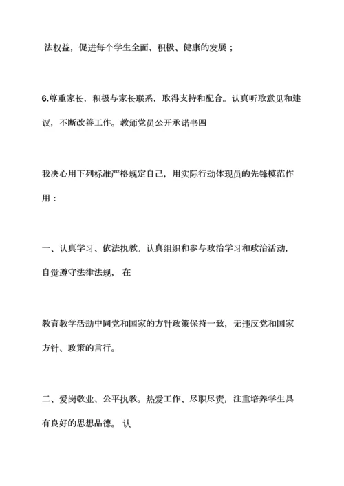 校长党员承诺书内容.docx