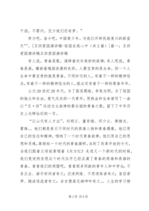 五四青年爱国演讲稿(成).docx