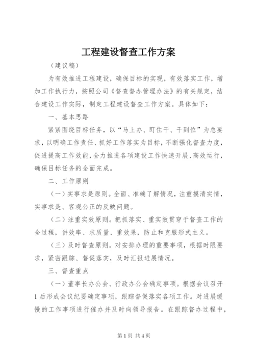 工程建设督查工作方案.docx