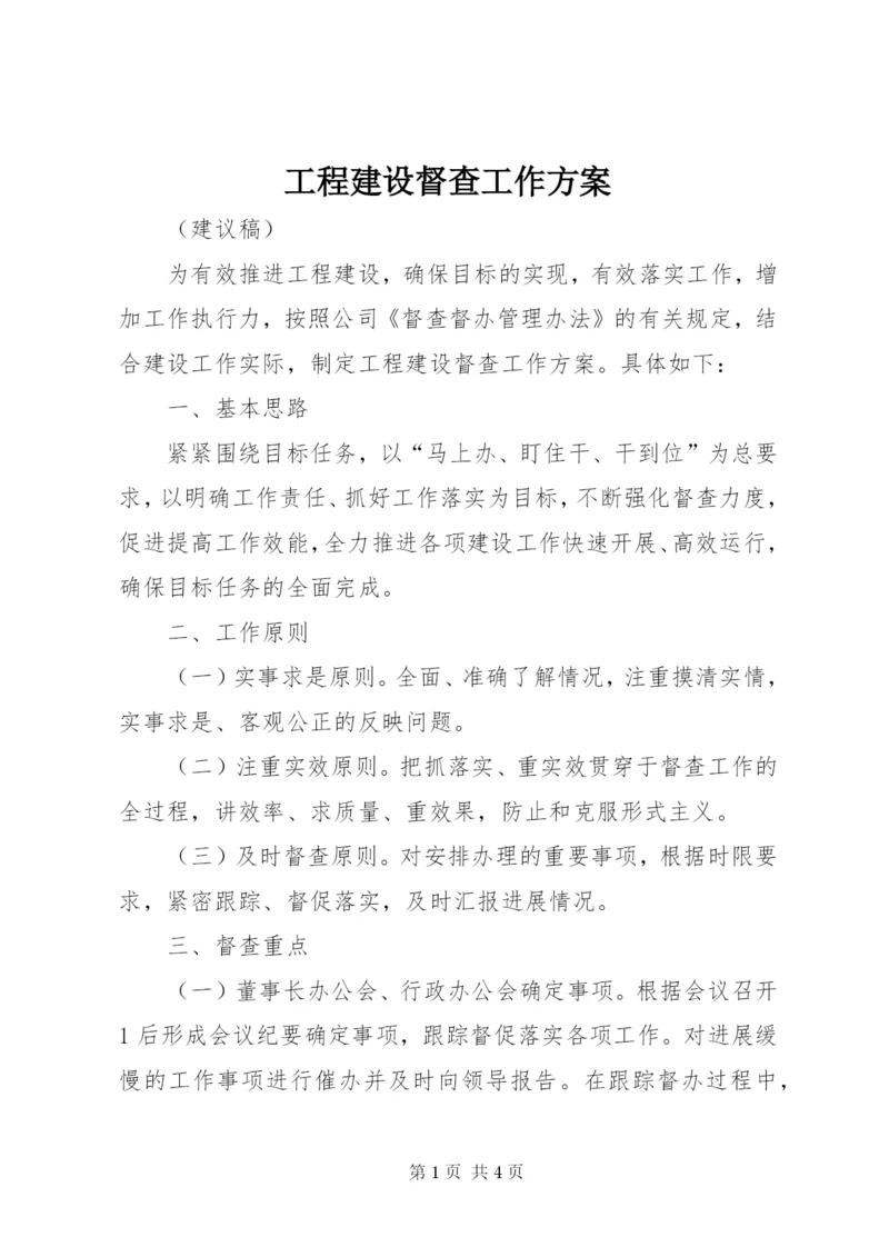 工程建设督查工作方案.docx