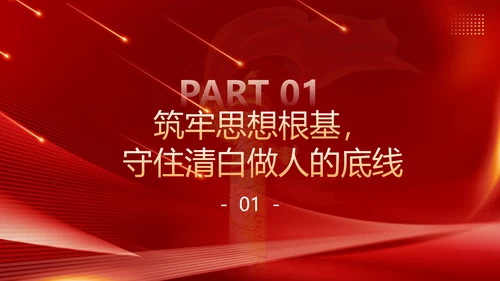 守住廉洁自律底线永葆清正廉洁本色PPT模板