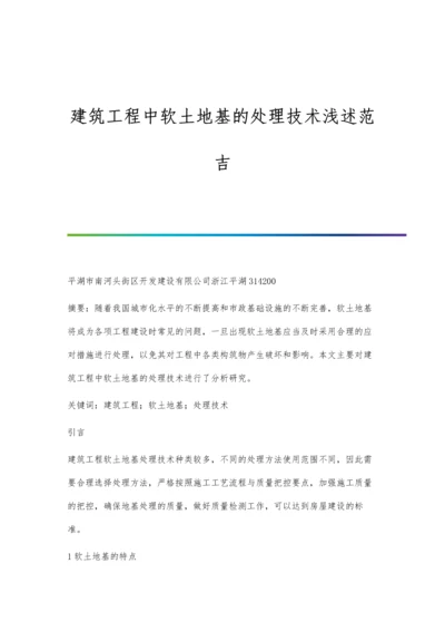 建筑工程中软土地基的处理技术浅述范吉.docx