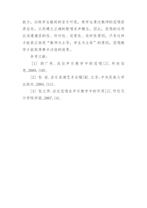 浅谈幼师声乐教学中的范唱论文.docx