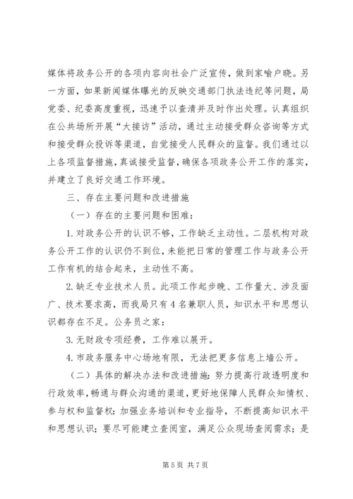 交通局上半年政务公开工作总结.docx