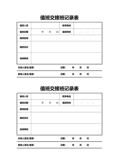 通用值班交接班记录表