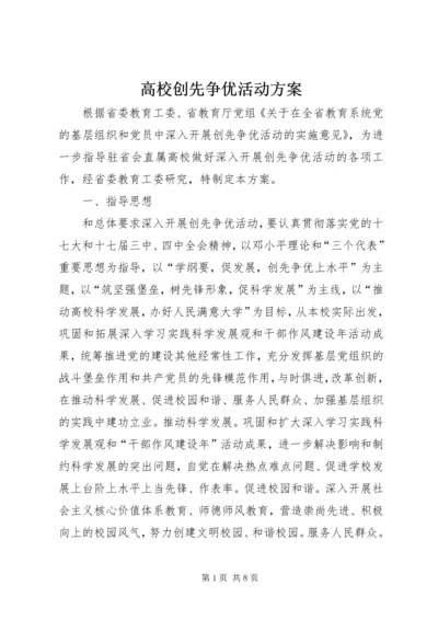 高校创先争优活动方案.docx