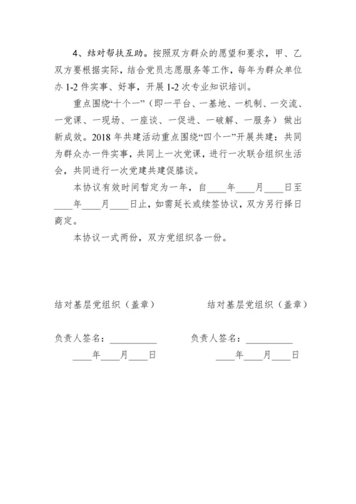 【组织党建】党建结对共建工作整套材料（方案、流程、协议书、主持词、讲话）.docx