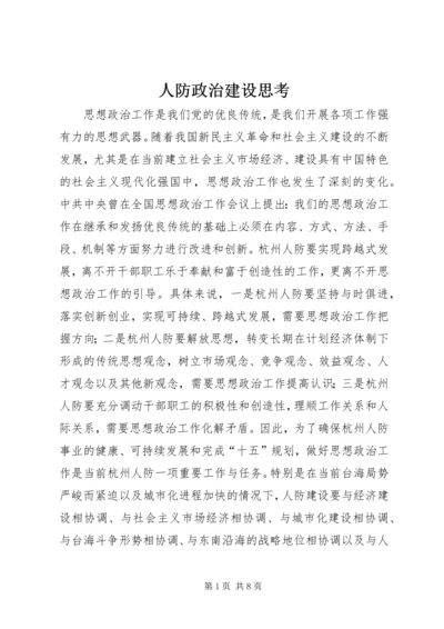 人防政治建设思考.docx