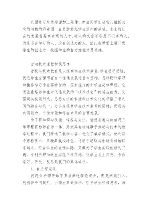 劳动技术课教学反思.docx