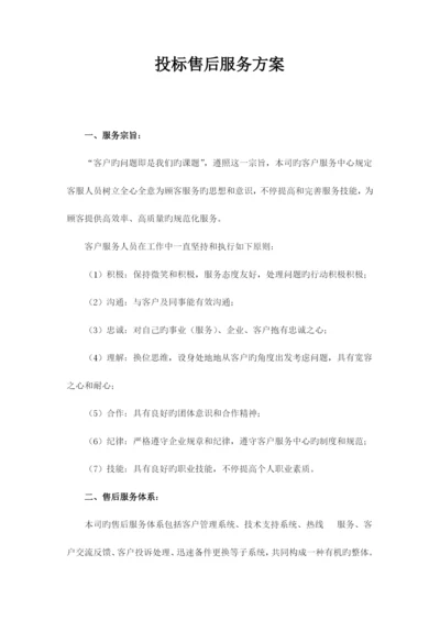 投标售后服务方案.docx