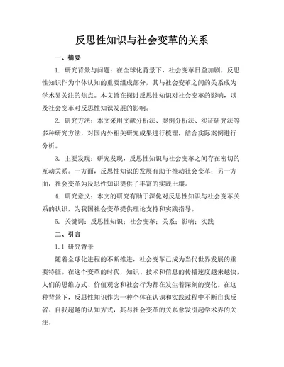 反思性知识与社会变革的关系