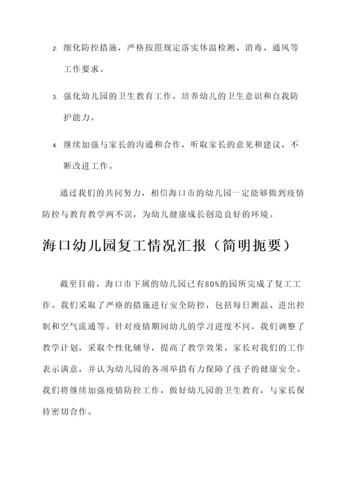海口幼儿园复工情况汇报