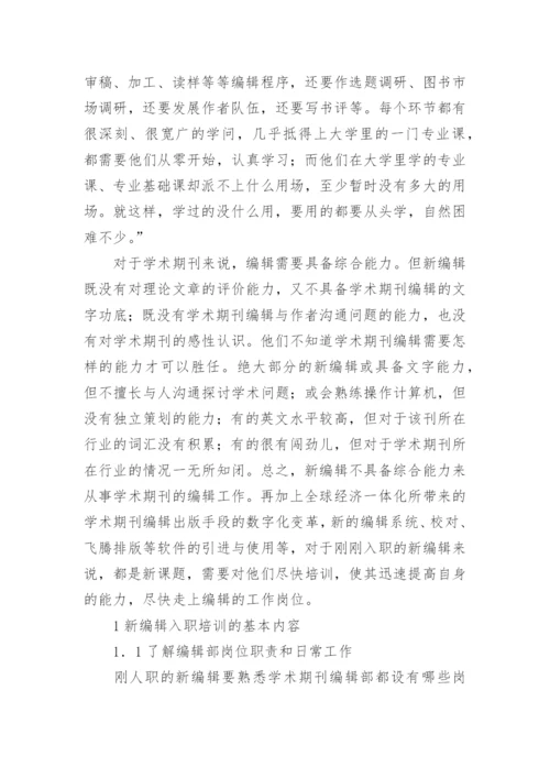 学术期刊新编辑入职培训内容与路径探析论文.docx