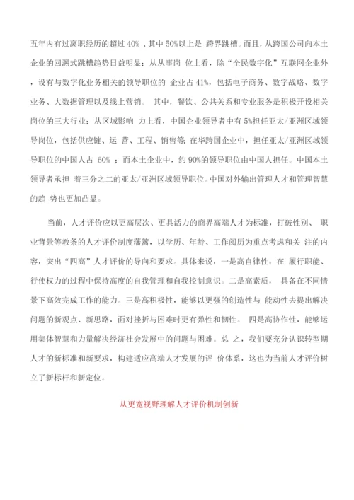 工作心得：以高端人才发展趋向引领评价机制创新.docx