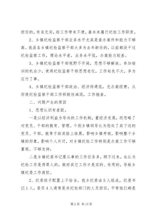 基层纪检监察工作调研报告(2篇).docx