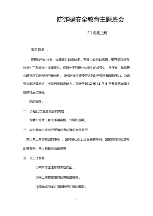 防诈骗安全教育主题班会及总结.docx