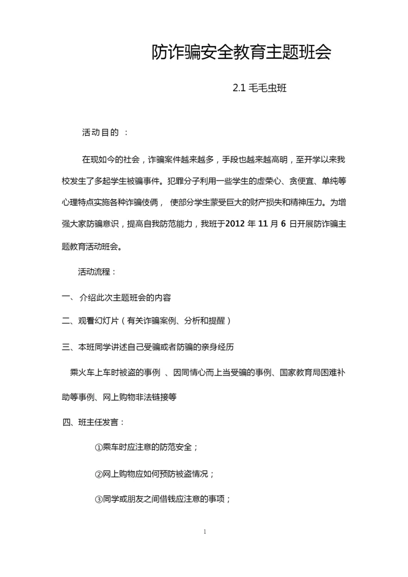 防诈骗安全教育主题班会及总结.docx