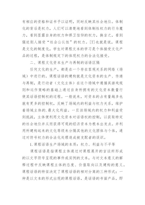 课程作为文化资本的话语构建机制探讨论文.docx