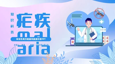 渐变色扁平风插画医疗疟疾知识科普PPT