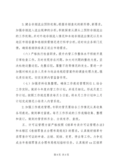 烟草专卖局专卖管理工作计划.docx