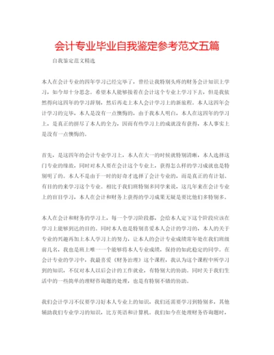 精编会计专业毕业自我鉴定参考范文五篇.docx