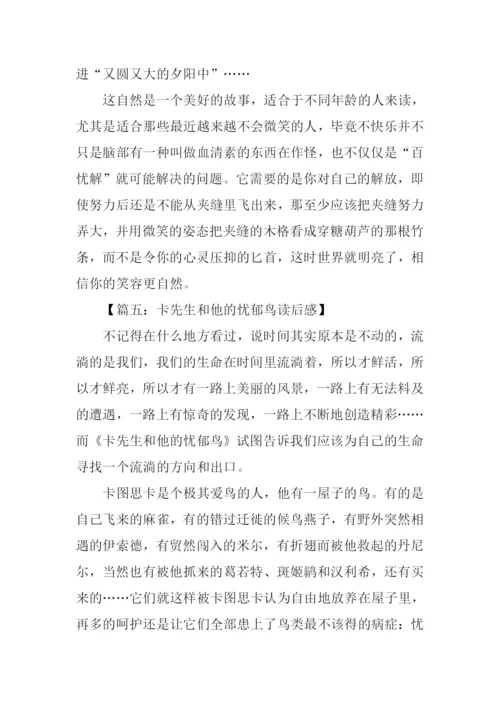 卡先生和他的忧郁鸟读后感.docx