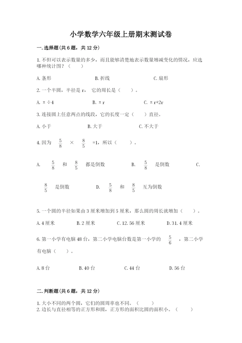 小学数学六年级上册期末测试卷【中心小学】.docx
